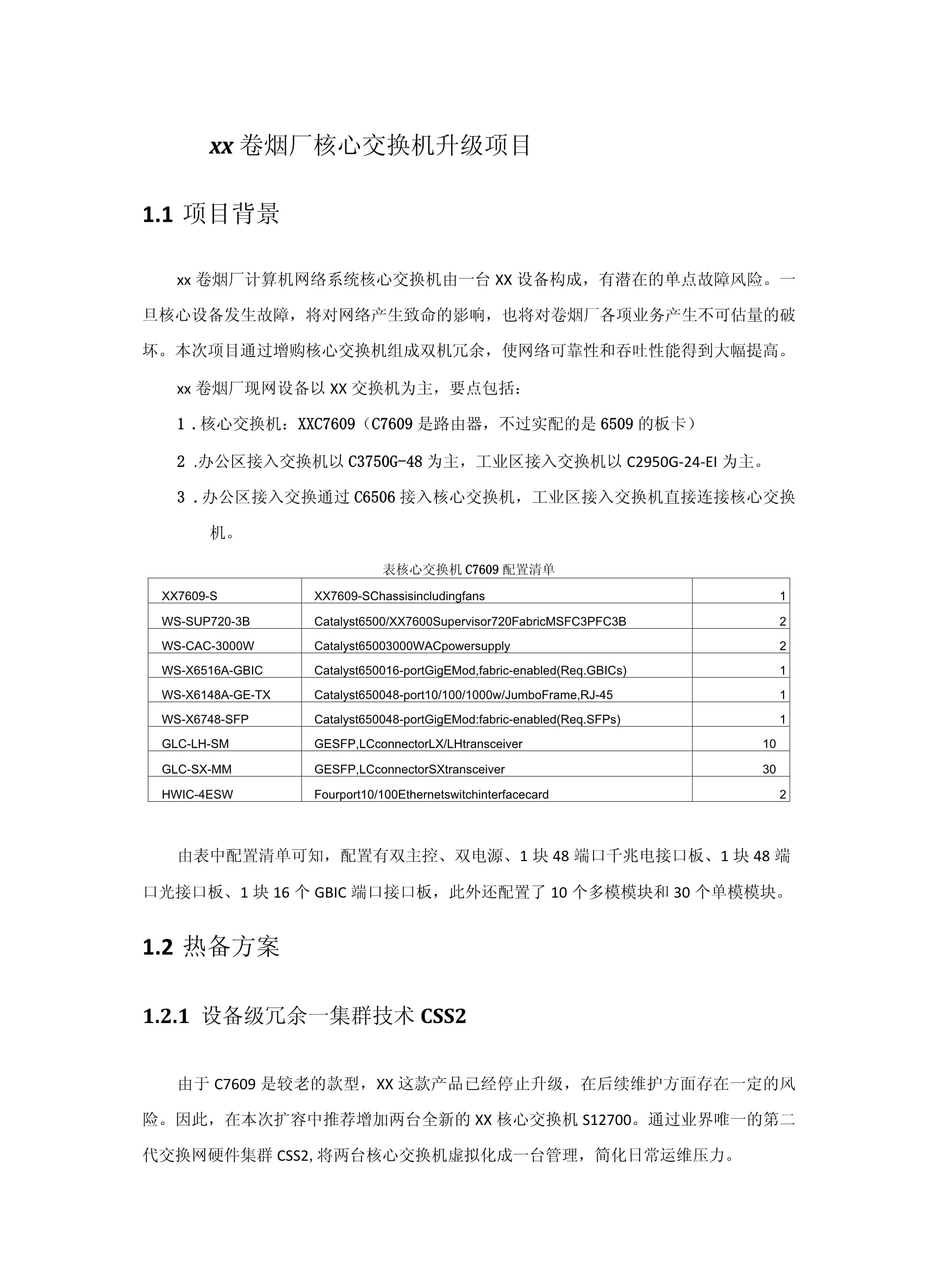 xx厂区核心交换机升级方案
